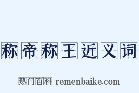 称帝称王近义词是什么意思的图片